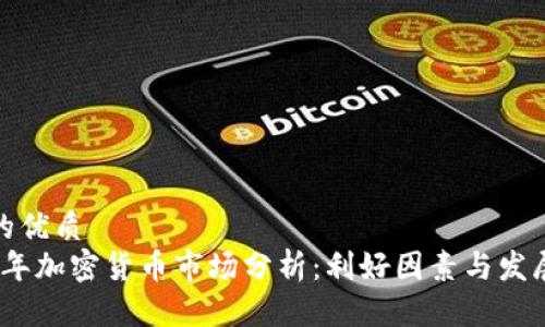 思考的优质
2023年加密货币市场分析：利好因素与发展趋势