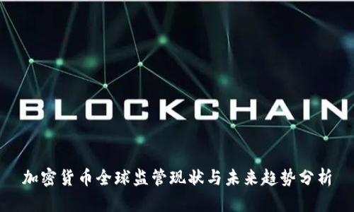 加密货币全球监管现状与未来趋势分析