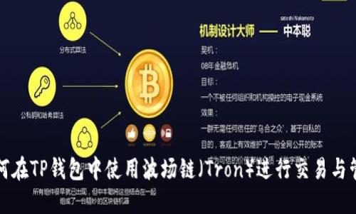如何在TP钱包中使用波场链（Tron）进行交易与管理