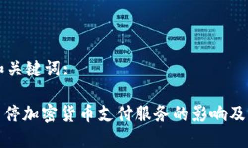 思考的和关键词:

: Visa暂停加密货币支付服务的影响及未来展望