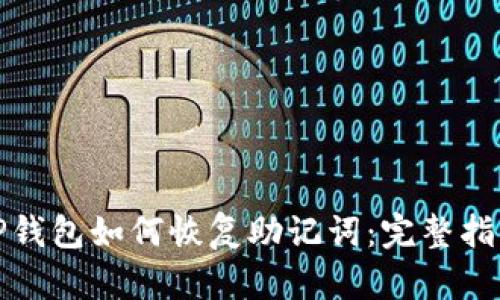 TP钱包如何恢复助记词：完整指南