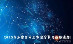 2023年加密货币总市值分析