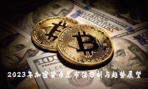 2023年加密货币总市值分析与趋势展望
