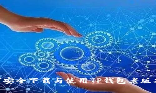 : 如何安全下载与使用TP钱包老版本1.22