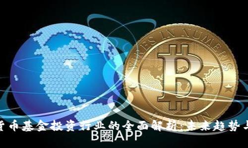 加密货币基金投资行业的全面解析：未来趋势与机遇