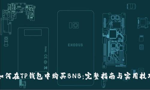 如何在TP钱包中购买BNB：完整指南与实用技巧