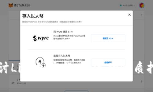 深入探讨Lido加密货币：流动性质押的未来