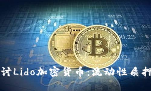 深入探讨Lido加密货币：流动性质押的未来