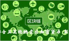 如何安全且高效地卖出加