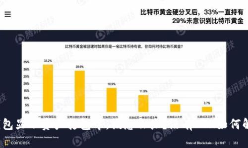 TP钱包显示资产打包中，该怎么办？没有ETH如何解决？