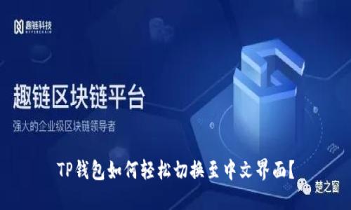 TP钱包如何轻松切换至中文界面？
