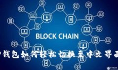 TP钱包如何轻松切换至中文