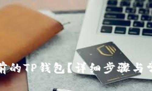 如何登录以前的TP钱包？详细步骤与常见问题解答