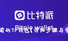 如何登录以前的TP钱包？详