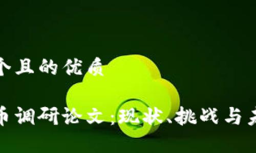思考一个且的优质

加密货币调研论文：现状、挑战与未来趋势