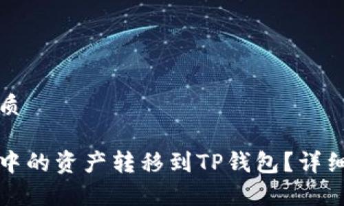 思考一个且的优质

如何将货币钱包中的资产转移到TP钱包？详细步骤与注意事项