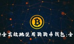 如何安全高效地使用狗狗