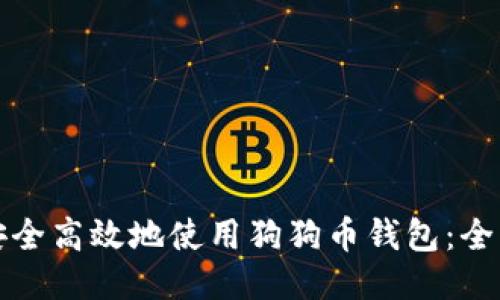 如何安全高效地使用狗狗币钱包：全面指南