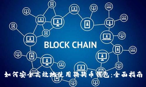 如何安全高效地使用狗狗币钱包：全面指南