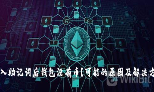 导入助记词后钱包没有币？可能的原因及解决方法