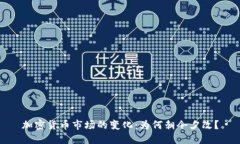 加密货币市场的变化：为
