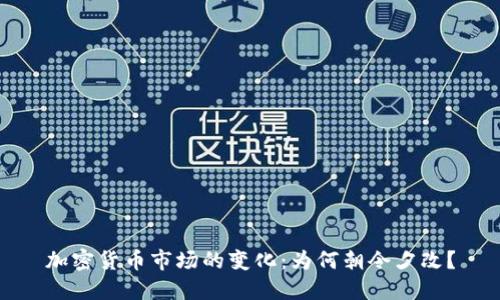 加密货币市场的变化：为何朝令夕改？