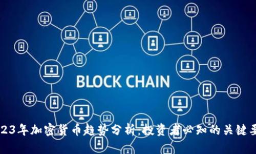 2023年加密货币趋势分析：投资者必知的关键要素