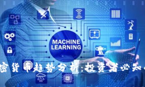 2023年加密货币趋势分析：投资者必知的关键要素