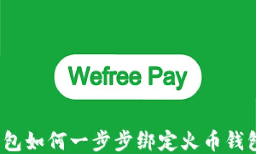 
bianotiTP钱包如何一步步绑定火币钱包的详细指南