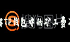 深入了解TP钱包中的矿工费