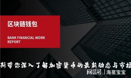 福布斯带你深入了解加密货币的最新动态与市场趋势