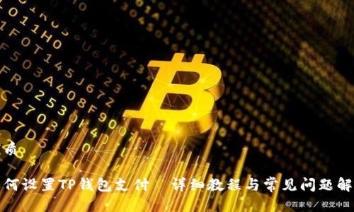 优质

如何设置TP钱包支付—详细教程与常见问题解答