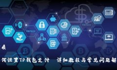 优质如何设置TP钱包支付—