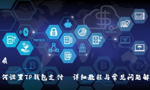 优质

如何设置TP钱包支付—详细教程与常见问题解答