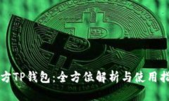 官方TP钱包：全方位解析与