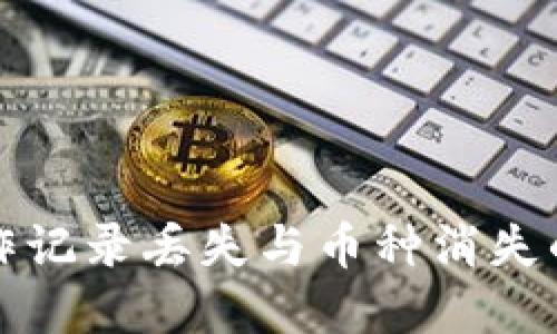 TP钱包操作记录丢失与币种消失的解决方法