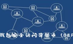 如何使用TP钱包安全访问薄