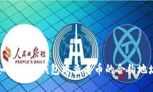 如何在TP钱包中查看币的合约地址
