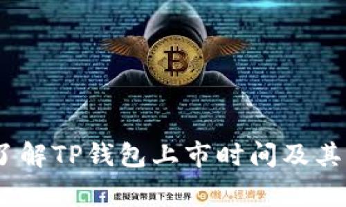 TP钱包：了解TP钱包上市时间及其背后故事