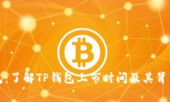 TP钱包：了解TP钱包上市时