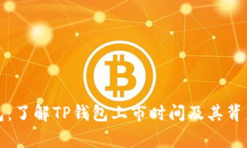 TP钱包：了解TP钱包上市时间及其背后故事