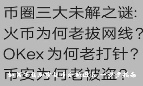 如何下载加密货币余额图表：一步步指南