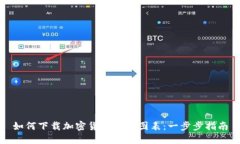 如何下载加密货币余额图