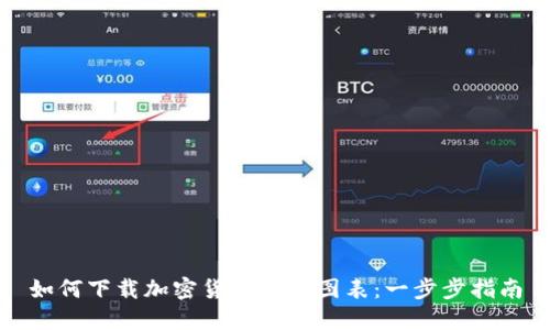 如何下载加密货币余额图表：一步步指南
