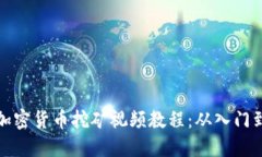 实战加密货币挖矿视频教