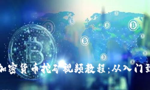 实战加密货币挖矿视频教程：从入门到精通