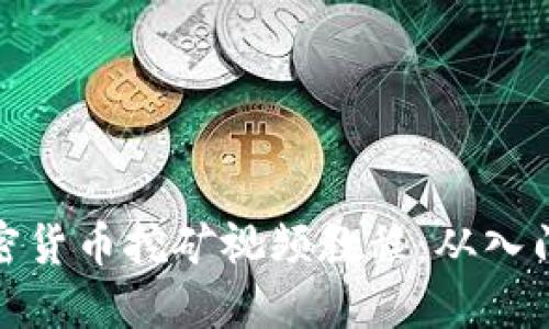 实战加密货币挖矿视频教程：从入门到精通