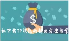 苹果手机下载TP钱包的解决