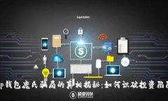 tp钱包庞氏骗局的真相揭秘