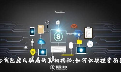 tp钱包庞氏骗局的真相揭秘：如何识破投资陷阱